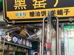 -黑窑厂糖油饼烤鸭·清真菜(旗舰店)