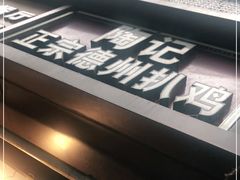 -陶记正宗德州扒鸡(科巷店)