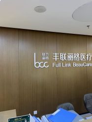 -丰联丽格医疗美容·联合丽格眼整形中心