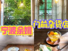 -MAISON门前杂货店