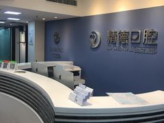 -精德口腔·种植修复·儿牙中心(财富中心店)