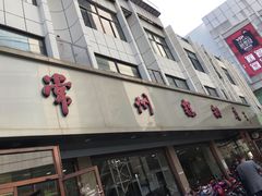 门面-常州糕团店(北大街新世纪商城店)