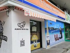 -十分便利店(加州二店)