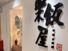 门面-楽飯屋(软件园店)