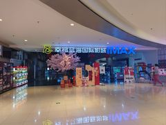 -幸福蓝海国际影城(烟台大悦城IMAX店)