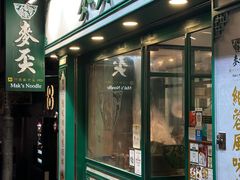 -麦奀云吞面世家(中环店)
