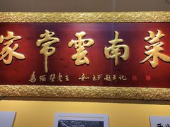 门面-隔壁老王·家常云南菜(花巷店)