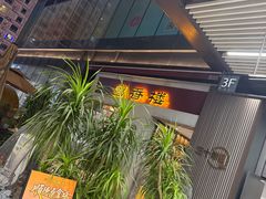-粤香楼(新光里店)