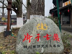 -崇州市街子古镇