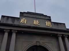 -南京中国近代史遗址博物馆(南京总统府)