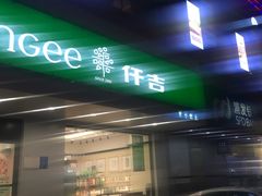 -仟吉KenGee(建文店)