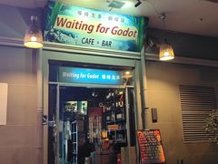 -等待戈多Waiting For Godot(交道口店)