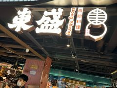 -東盛炭烤自助料理(浦东文峰广场店)