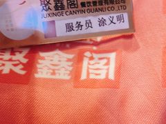 -聚鑫阁江浙菜·非遗传承技艺(青村帝华园店)