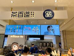 -茶百道(柏威年店)