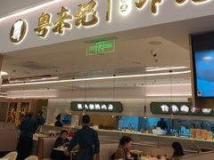 -粤来记·啫啫煲·点心(日月光店)
