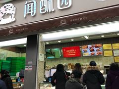 门面-闻酥园(大慈寺店)