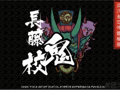 -长藤鬼校(龙翔店)