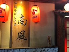 -南风(淮海街店)