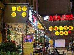 门面-钢管厂歆瑞源油卤串串香(春熙路太古里店)