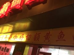 门面-明呈黄鱼面馆(斜土路店)