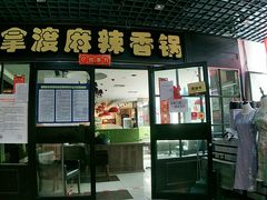 门面-拿渡麻辣香锅(管庄店)