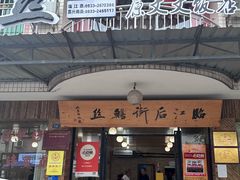 -临江后街鳝丝(临江店)