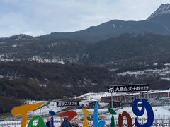 -太子岭滑雪场