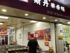 门面-斯丹姜母鸭·古法干香(涂门街总店)