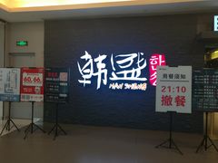 门面-韩盛·盛江山自助料理(中街大悦城店)