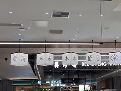 -匠本米所·炸酱米线·潮汕小食(万象食家店)
