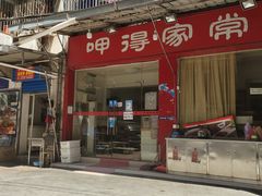 门面-呷得家常菜馆(王公塘店)