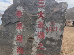 -羊卓雍措