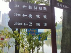 -重庆彩云湖湿地公园