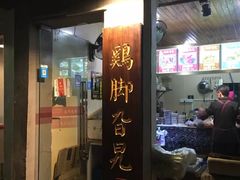 门面-鸡脚旮旯平江路店