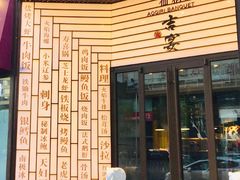 -仙桐吉宴铁板烧·精致料理