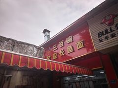 -三百碗宝应长鱼面(板仓街店)