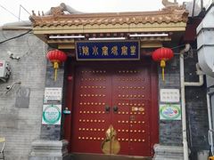 -皇家冰窖小院(什刹海店)