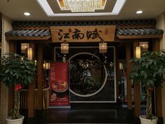 -江南赋(内蒙古大厦店)