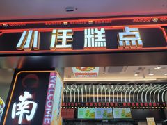 -小汪糕点(万达茂店)