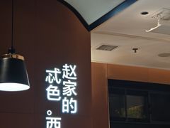 -勇利赵家烤肉坊(纬二街店)