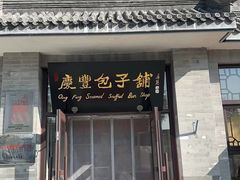 -庆丰包子铺(白塔寺店)