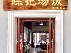 门面-陈记汤饭(水巷口店)