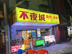 -郑记•不夜城烧烤•龙虾•虾蟹(黄鹤楼店)