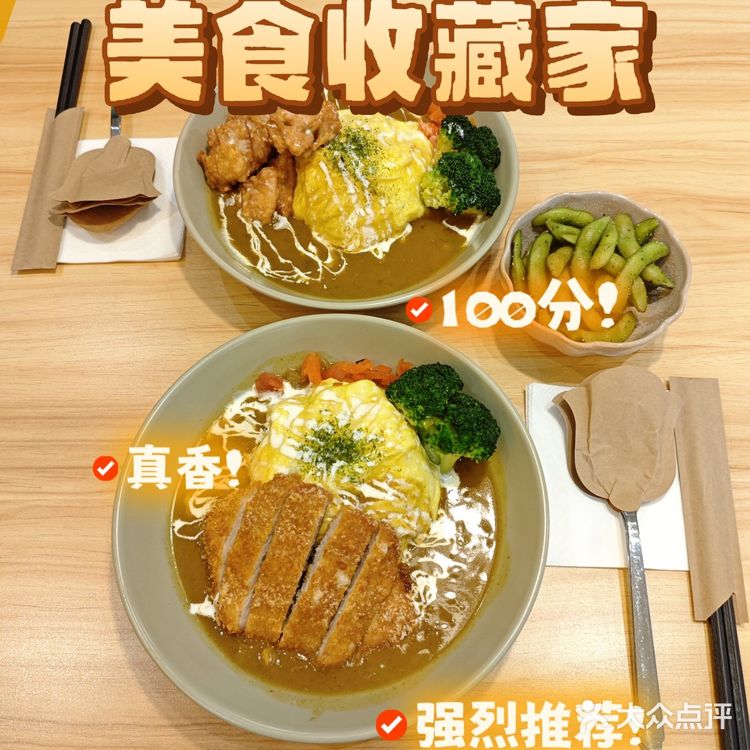 巨好吃的蛋包咖喱饭