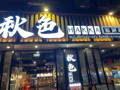 -秋色客家菜(流塘店)