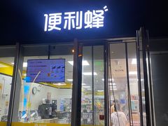 -便利蜂(合生汇2店)