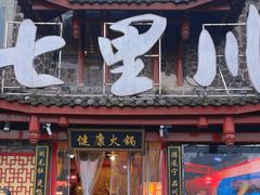-七里川健康火锅(总店)