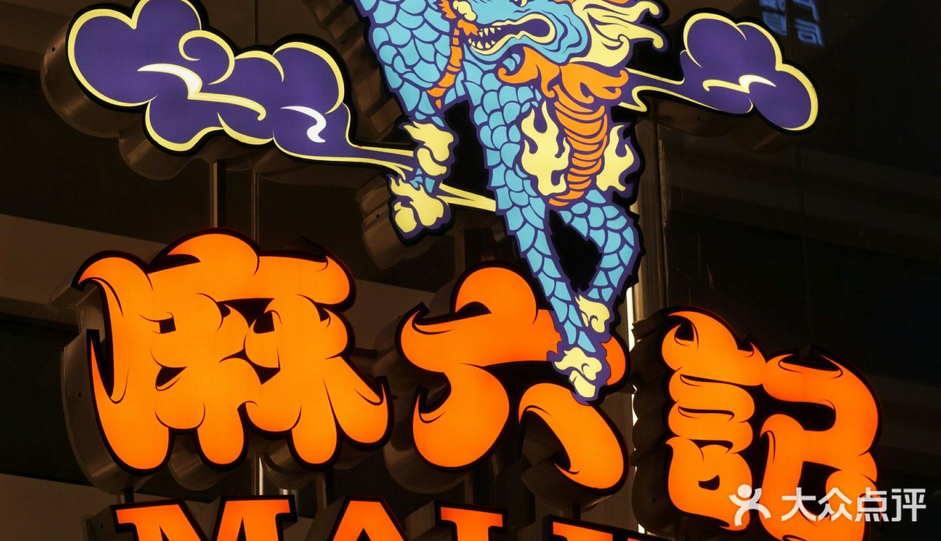 火焰游走，云烟沸腾~麻六记