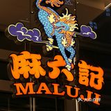 火焰游走，云烟沸腾~麻六记